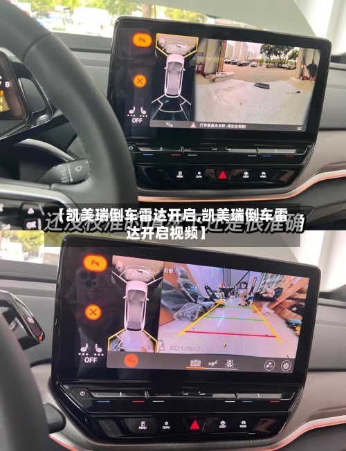 【凯美瑞倒车雷达开启,凯美瑞倒车雷达开启视频】