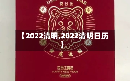 【2022清明,2022清明日历】