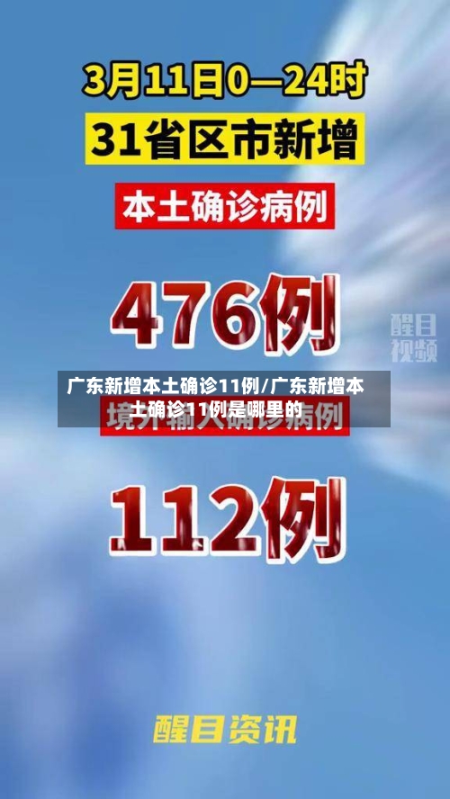 广东新增本土确诊11例/广东新增本土确诊11例是哪里的