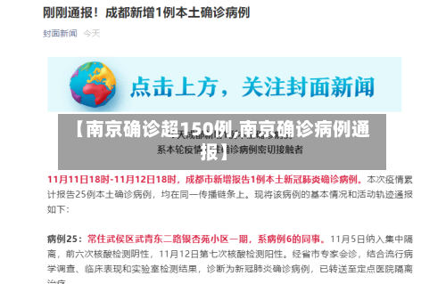 【南京确诊超150例,南京确诊病例通报】