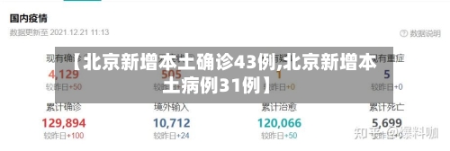【北京新增本土确诊43例,北京新增本土病例31例】