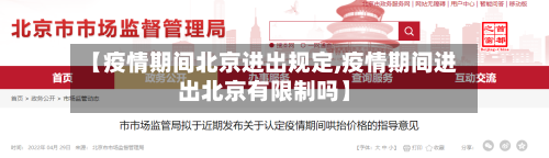 【疫情期间北京进出规定,疫情期间进出北京有限制吗】
