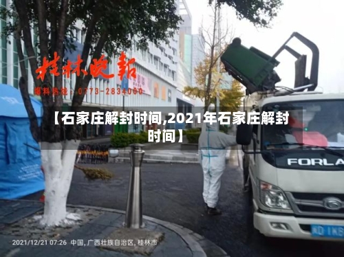 【石家庄解封时间,2021年石家庄解封时间】
