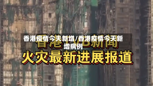 香港疫情今天新增/香港疫情今天新增病例