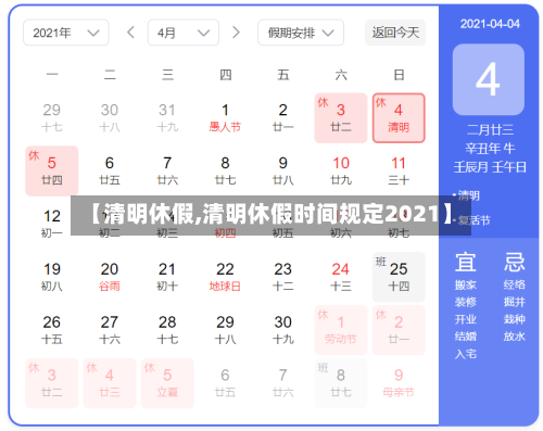 【清明休假,清明休假时间规定2021】