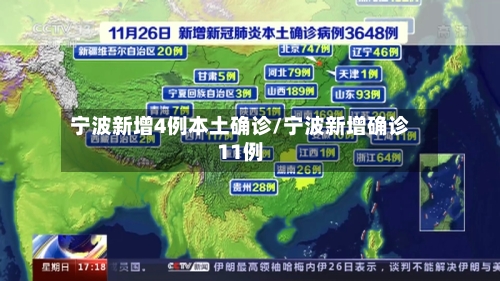 宁波新增4例本土确诊/宁波新增确诊11例