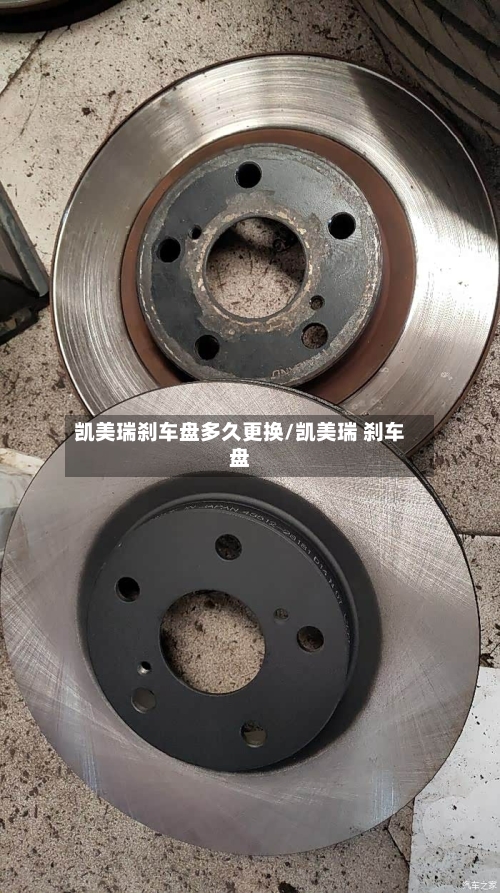 凯美瑞刹车盘多久更换/凯美瑞 刹车盘