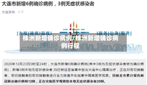 株洲新增确诊病例/株洲新增确诊病例行程