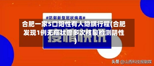 合肥一家5口阳性有人隐瞒行程(合肥发现1例无症状曾多次核酸检测阴性)