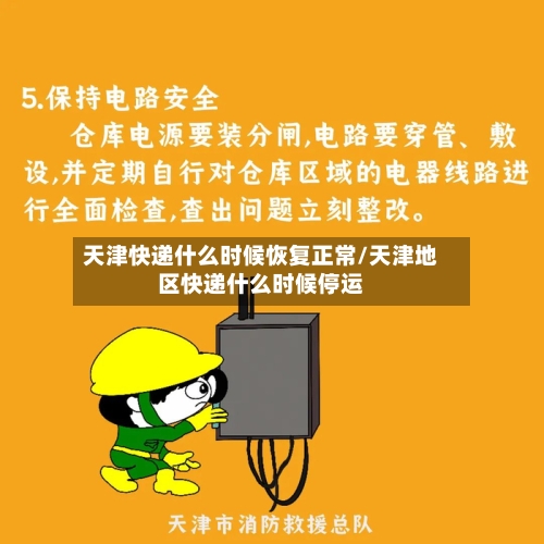 天津快递什么时候恢复正常/天津地区快递什么时候停运