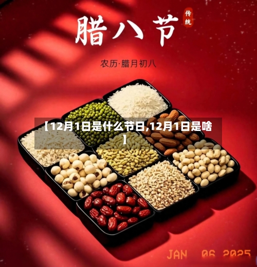 【12月1日是什么节日,12月1日是啥】