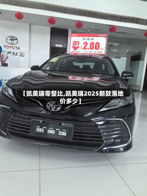 【凯美瑞零整比,凯美瑞2025新款落地价多少】