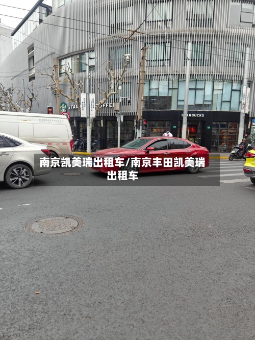 南京凯美瑞出租车/南京丰田凯美瑞出租车