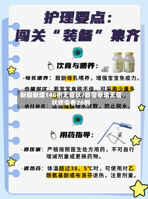 新疆新增146例无症状/新疆新增无症状感染者26例
