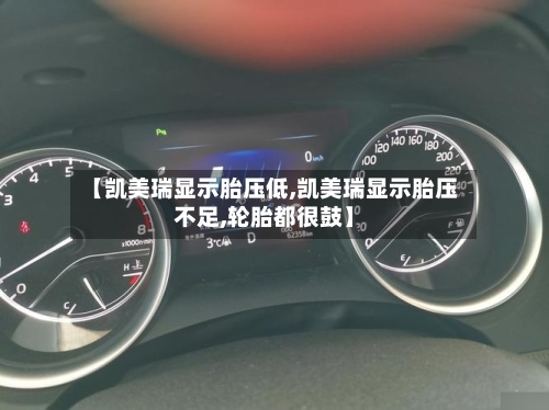 【凯美瑞显示胎压低,凯美瑞显示胎压不足,轮胎都很鼓】