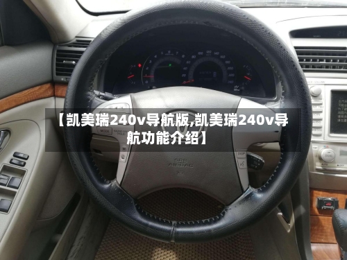 【凯美瑞240v导航版,凯美瑞240v导航功能介绍】