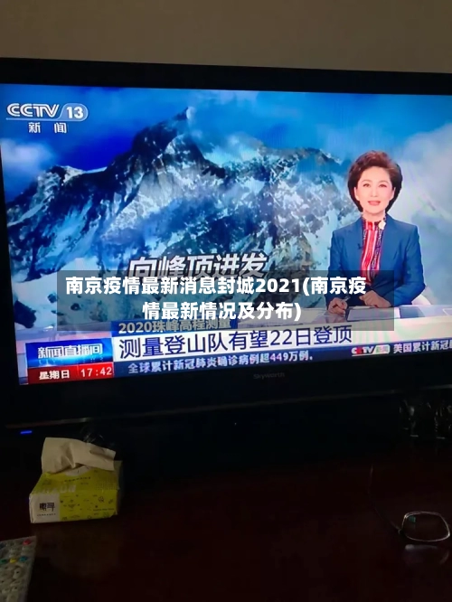 南京疫情最新消息封城2021(南京疫情最新情况及分布)