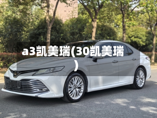 a3凯美瑞(30凯美瑞)