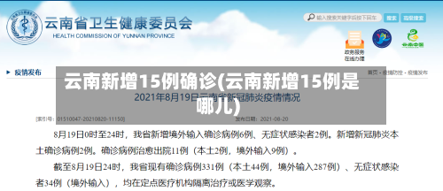 云南新增15例确诊(云南新增15例是哪儿)