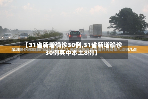 【31省新增确诊30例,31省新增确诊30例其中本土8例】