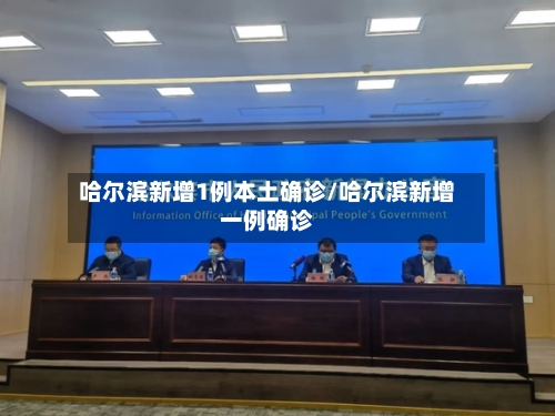 哈尔滨新增1例本土确诊/哈尔滨新增一例确诊
