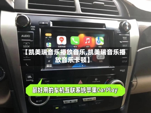 【凯美瑞音乐播放音乐,凯美瑞音乐播放音乐卡顿】