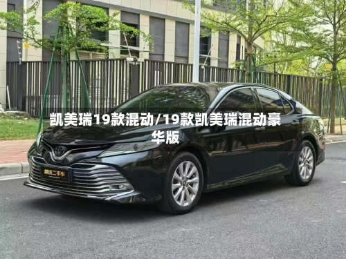 凯美瑞19款混动/19款凯美瑞混动豪华版