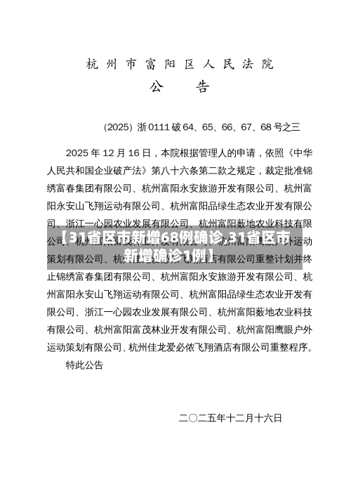 【31省区市新增68例确诊,31省区市新增确诊1例】