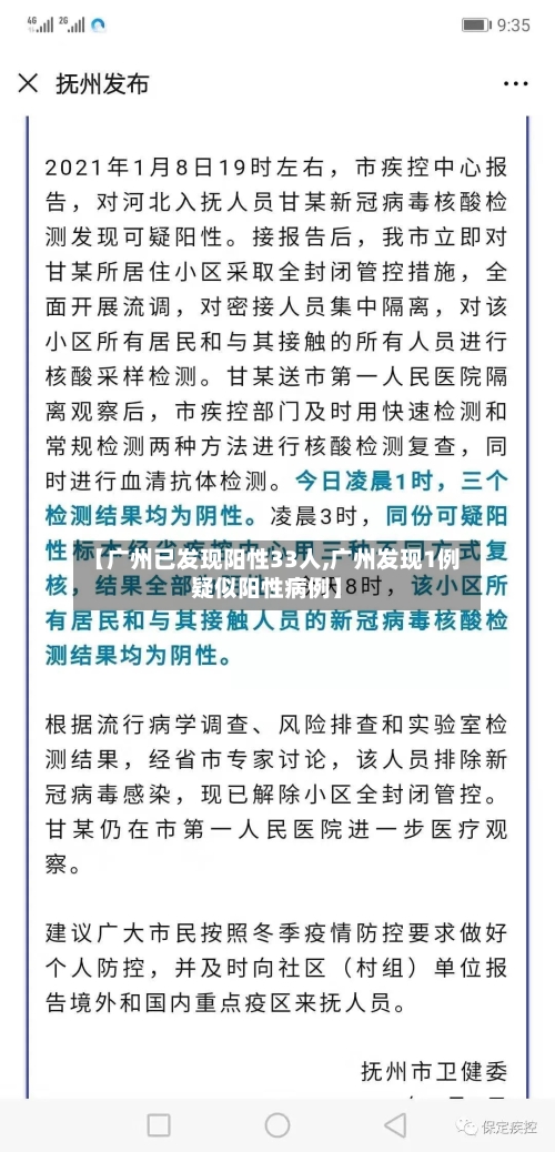【广州已发现阳性33人,广州发现1例疑似阳性病例】