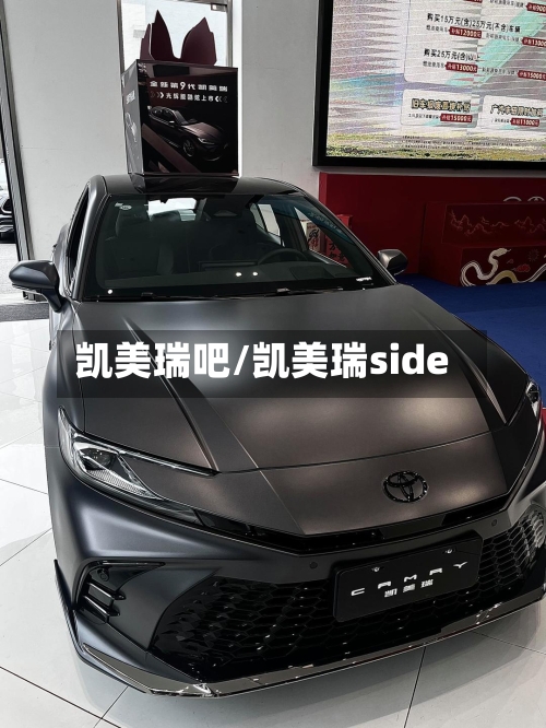 凯美瑞吧/凯美瑞side