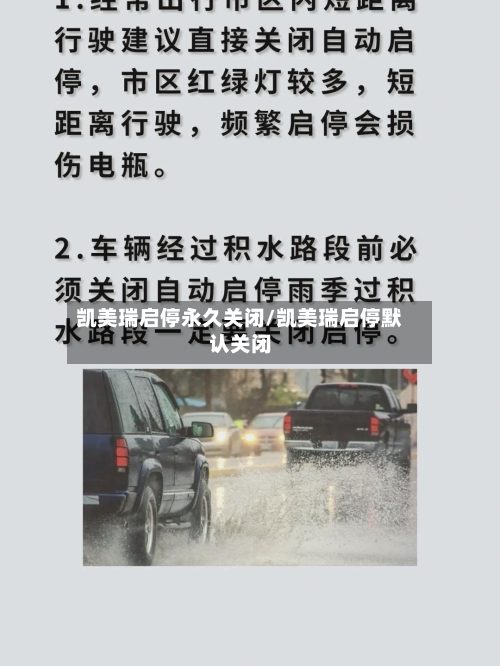 凯美瑞启停永久关闭/凯美瑞启停默认关闭
