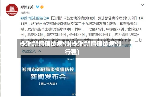 株洲新增确诊病例(株洲新增确诊病例行程)
