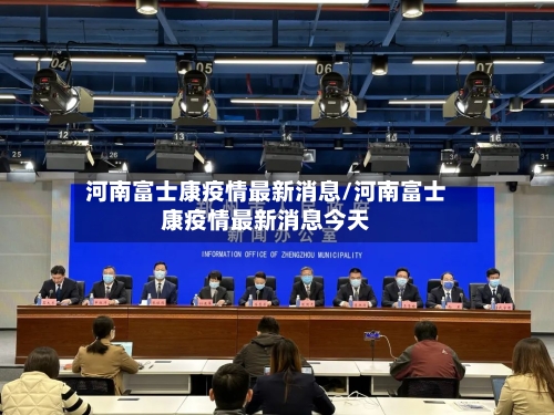 河南富士康疫情最新消息/河南富士康疫情最新消息今天