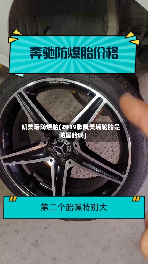 凯美瑞防爆胎(2019款凯美瑞轮胎是防爆胎吗)