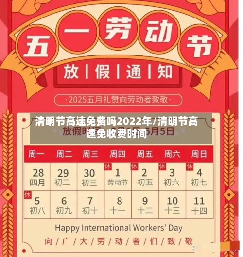 清明节高速免费吗2022年/清明节高速免收费时间