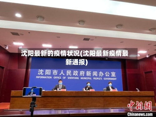 沈阳最新的疫情状况(沈阳最新疫情最新通报)