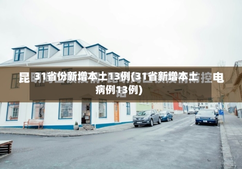 31省份新增本土13例(31省新增本土病例13例)