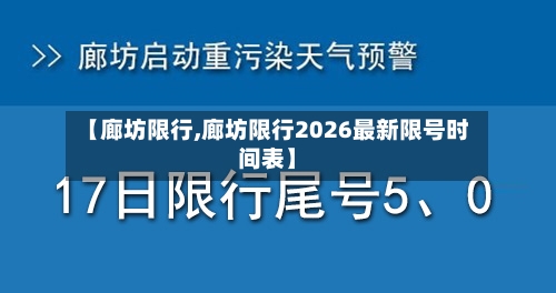 【廊坊限行,廊坊限行2026最新限号时间表】