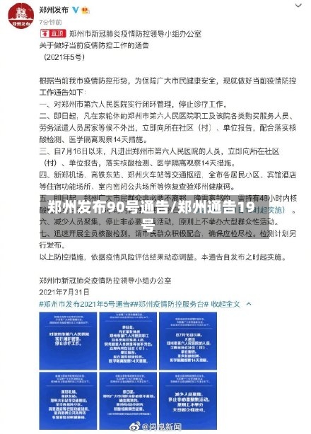 郑州发布90号通告/郑州通告19号