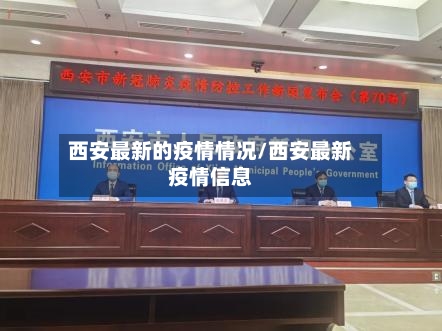 西安最新的疫情情况/西安最新疫情信息