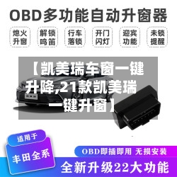 【凯美瑞车窗一键升降,21款凯美瑞一键升窗】