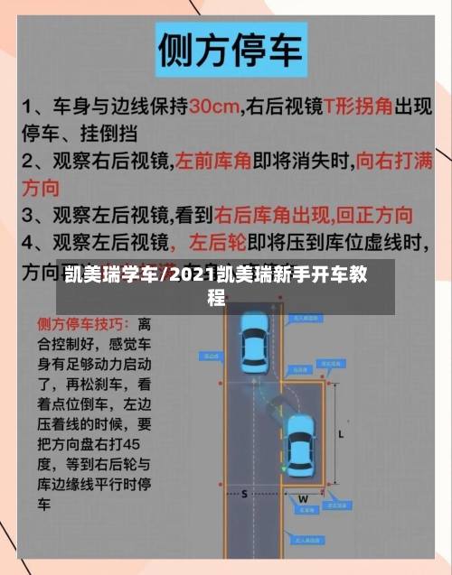 凯美瑞学车/2021凯美瑞新手开车教程