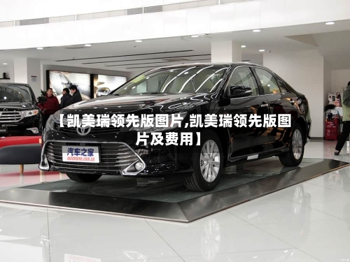 【凯美瑞领先版图片,凯美瑞领先版图片及费用】