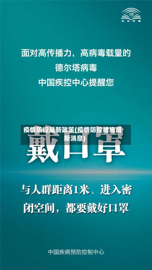疫情防控最新政策(疫情防控措施最新消息)