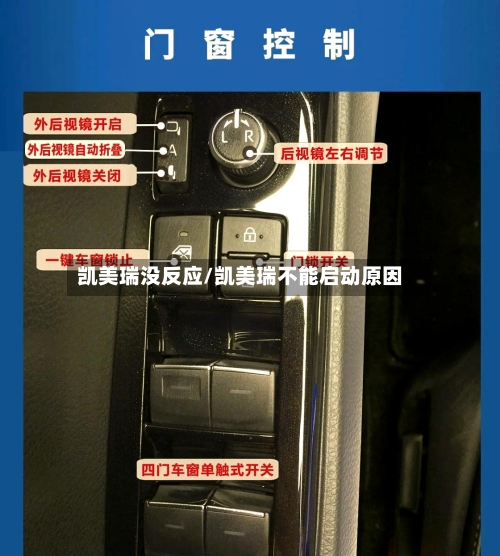 凯美瑞没反应/凯美瑞不能启动原因