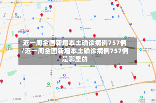 近一周全国新增本土确诊病例757例/近一周全国新增本土确诊病例757例是哪里的