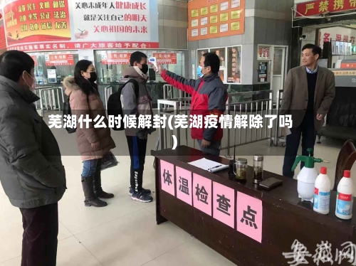 芜湖什么时候解封(芜湖疫情解除了吗)