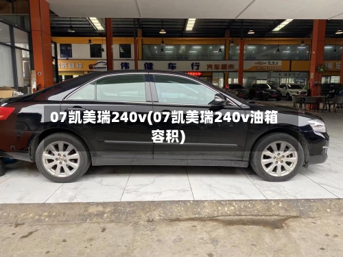 07凯美瑞240v(07凯美瑞240v油箱容积)
