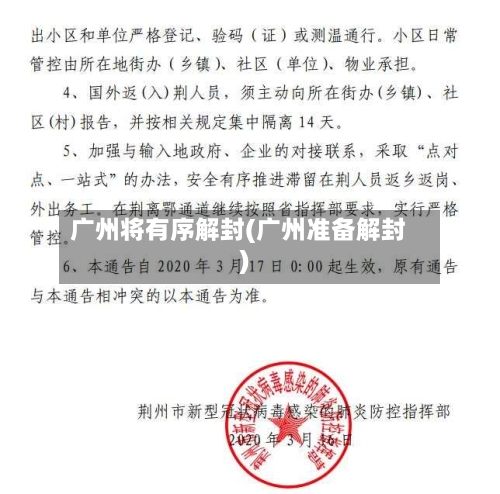 广州将有序解封(广州准备解封)