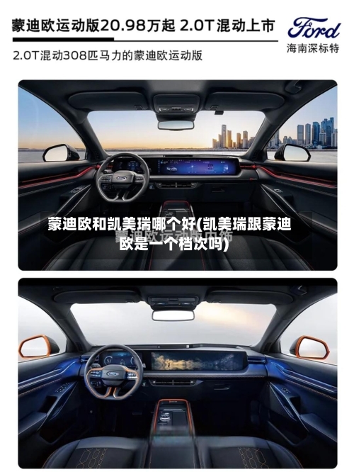 蒙迪欧和凯美瑞哪个好(凯美瑞跟蒙迪欧是一个档次吗)